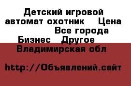 Детский игровой автомат охотник  › Цена ­ 47 000 - Все города Бизнес » Другое   . Владимирская обл.